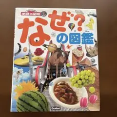 学研　なぜ?の図鑑