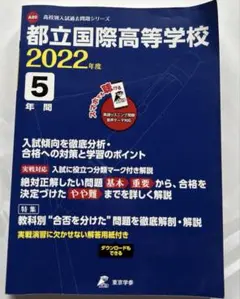 過去問都立国際高等学校2022年度