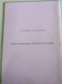 Love Letter パンフレット　中山美穂　豊川悦司