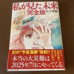 私が見た未来 完全版