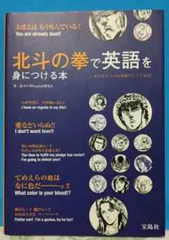 1553 北斗の拳で英語を身につける本