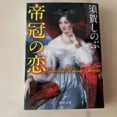 帝冠の恋