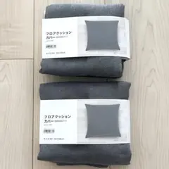 【2個セット】新品 ニトリ フロアクッションカバー 座布団カバー 55×59