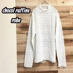 【美品】chocol raffine 総レースブラウス 長袖 春秋冬 ホワイトF