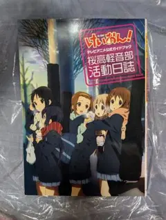 けいおん! テレビアニメ公式ガイドブック 桜高軽音部活動日誌