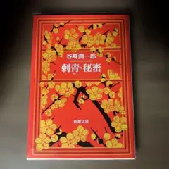 刺青・秘密