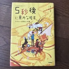 5秒後に意外な結末