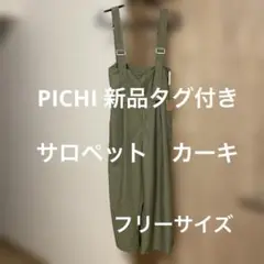 PICH サロペット カーキ フリーサイズ 新品タグ付き