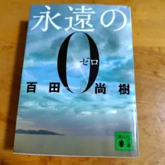 永遠の0