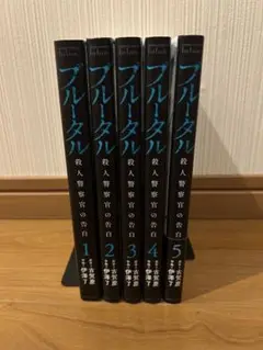 漫画　ブルータル　殺人警察官の告白　1〜5巻セット