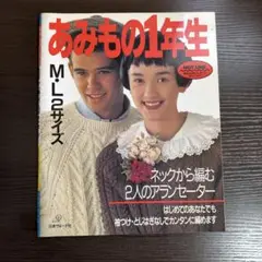 あみもの1年生 M・L２サイズ