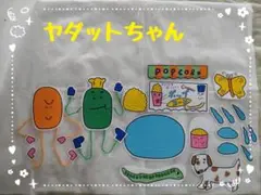 パネルシアター☆ヤダットちゃん