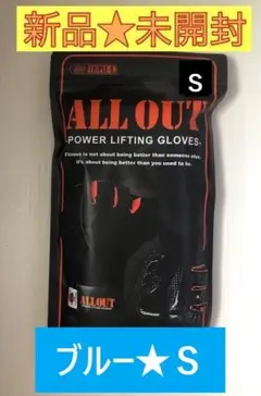 【新品未開封】ALL OUT オールアウト★リフティンググローブ★ブルー★Ｓ