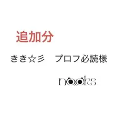 さき☆彡様 追加分