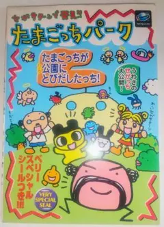 激レア本 当時物 セガサターンで発見!! たまごっちパーク ゲーム攻略本
