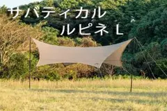【週末値下げ】サバティカル ルピネ L