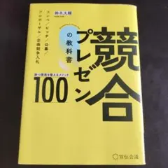競合プレゼンの教科書勝つ環境を整えるメソッド100コンペ/ピッチ/公募/プロポ…