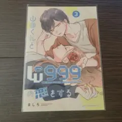 山田くんとLv999の恋をする ファミマプリント 3巻