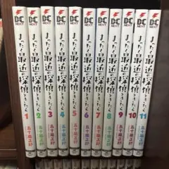 まったく最近の探偵ときたら 1〜11巻 非全巻セット