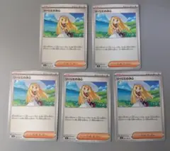 ポケモンカード　リーリエの決心　ノーマル　5枚セット