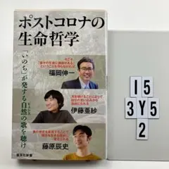 ポストコロナの生命哲学 I5-3Y52