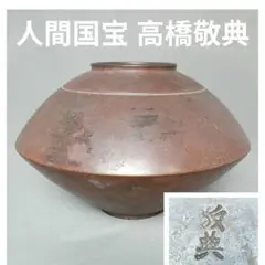 未使用、長期保管品、敬典工房正寿堂山正造12型姥口アラレ