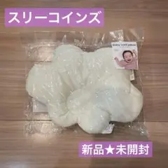 スリーコインズ　ベビー　ひんやり枕　雲　クラウド