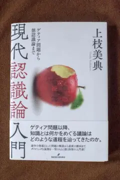 【裁断済み】現代認識論入門：ゲティア問題から徳認識論まで