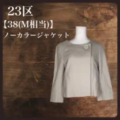 【美品】23区 ノーカラー フォーマルジャケット ベージュ M フォーマル