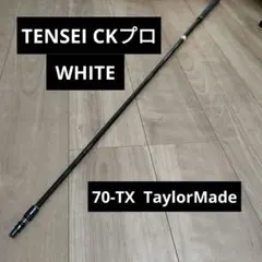 テンセイ CKプロ ホワイト 70TX 1W用　テーラーメイドスリーブ