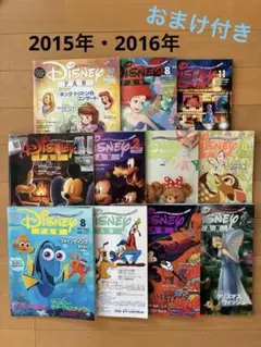 2015.2016ディズニーファン11冊とおまけ