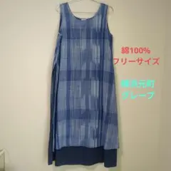 横浜元町グレープ重ね着風ワンピース　フリーサイズ