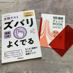 定期テスト　ズバリよくでる 英語 2年　三省堂版