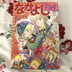 【美品】なかよしデラックス1982年1月新年号