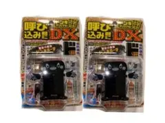 呼び込み君DX ブラック　黒　渋谷限定　2個セット★●