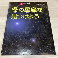 冬の星座を見つけよう　赤木かん子