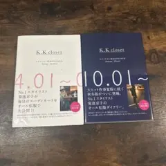 K. K closet スタイリスト菊池京子の365日 2冊セット