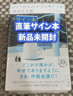【サイン本】伊坂幸太郎『 マイクロスパイ・アンサンブル 』（文庫） 新品未開封
