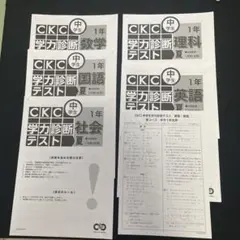 CKC中学生学力診断　1年　前期　夏　5教科