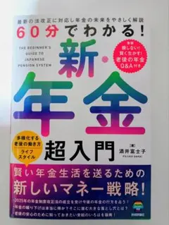 2025年　60分でわかる！新・年金超入門