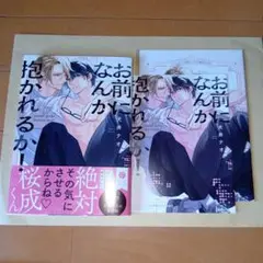 お前になんか抱かれるか！　犬井ナオ　コミコミスタジオ有償特典付き　未読
