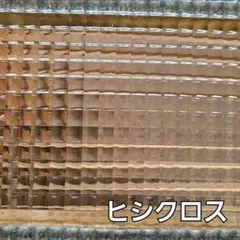 昭和　型板ガラス　(ヒシクロス) (6ページまとめ買いで1枚無料)