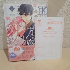 軍神と偽りの花嫁 2