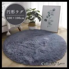 円形　ラグ　グレー 灰色 100×100cm カーペット　丸 滑り止め リビング