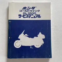 2025年最新】GL1500 サービスマニュアルの人気アイテム - メルカリ