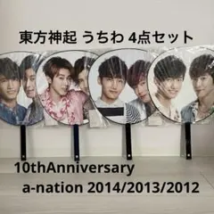 東方神起 うちわ 4点セットa-nation & 10thAnniversary