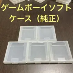 ゲームボーイソフトケース（純正）