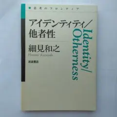 細見和之:アイデンティティ／他者性-1999年-【中古】