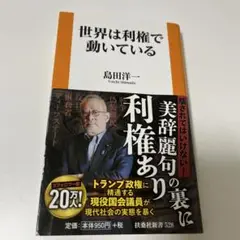 世界は利権で動いている