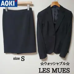 AOKI アオキ LES MUES ブラック スカート スーツ ウォッシャブル